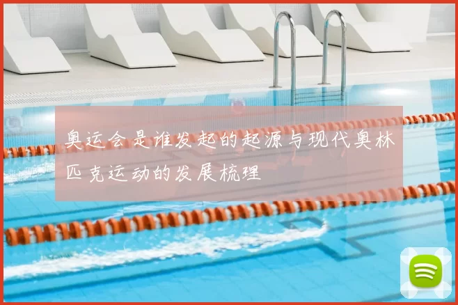 奥运会是谁发起的起源与现代奥林匹克运动的发展梳理