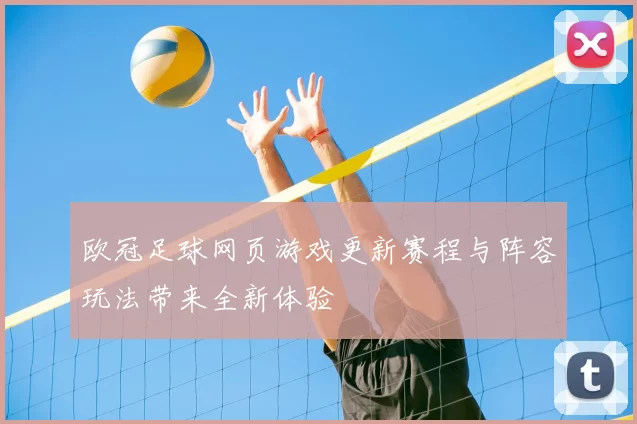 欧冠足球网页游戏更新赛程与阵容玩法带来全新体验