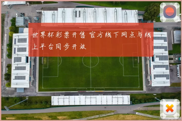世界杯彩票开售 官方线下网点与线上平台同步开放
