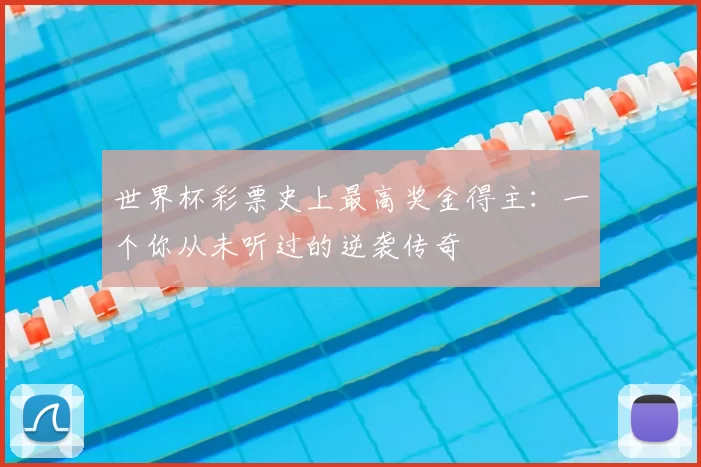 世界杯彩票史上最高奖金得主:一个你从未听过的逆袭传奇