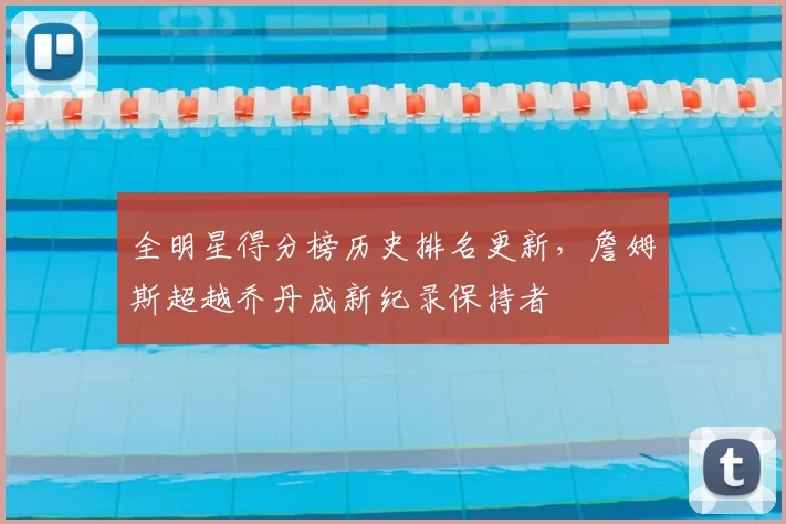 全明星得分榜历史排名更新，詹姆斯超越乔丹成新纪录保持者