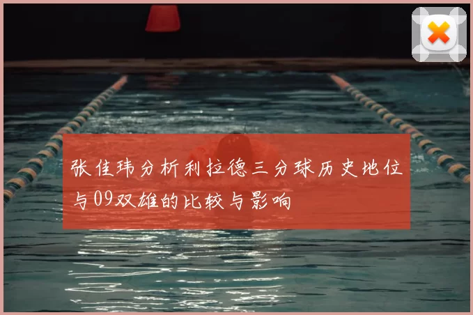 张佳玮分析利拉德三分球历史地位与09双雄的比较与影响