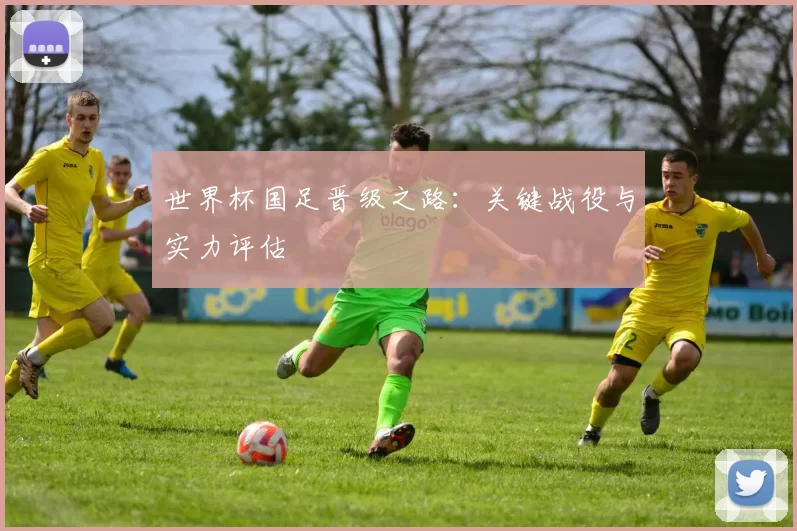 世界杯国足晋级之路：关键战役与实力评估