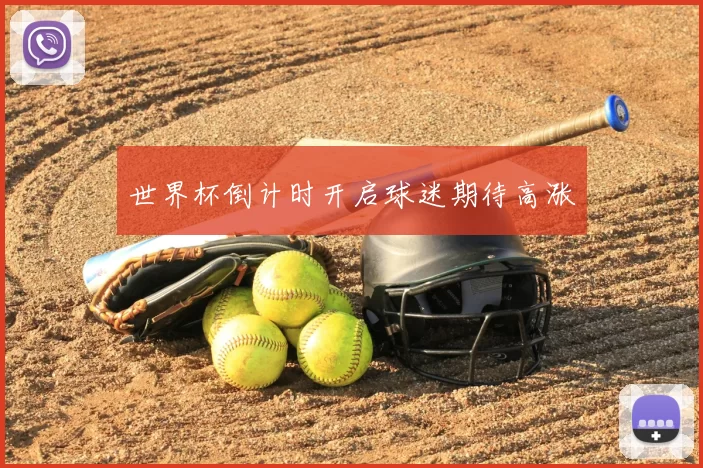 世界杯倒计时开启球迷期待高涨