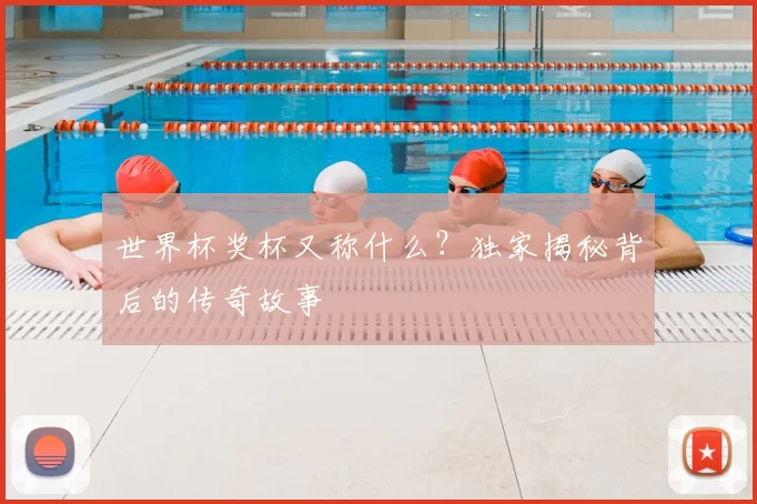 世界杯奖杯又称什么？独家揭秘背后的传奇故事