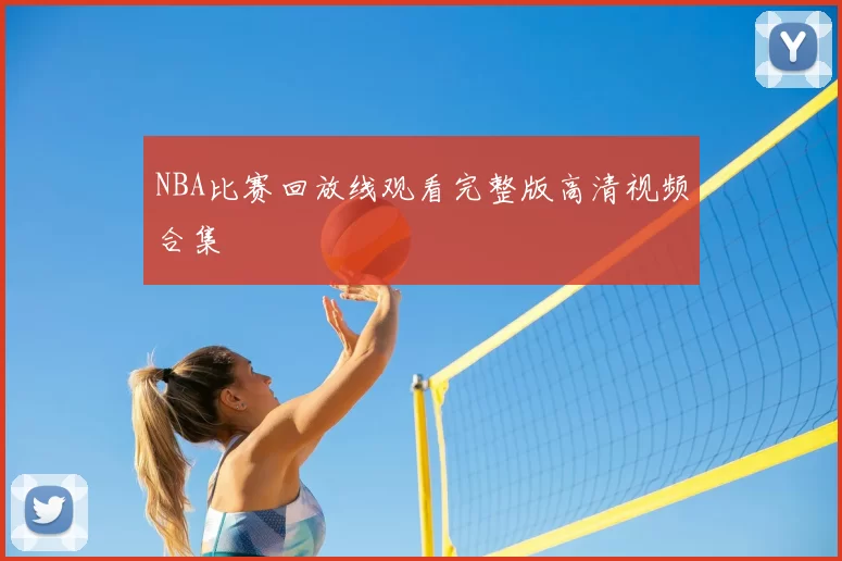 NBA比赛回放线观看完整版高清视频合集