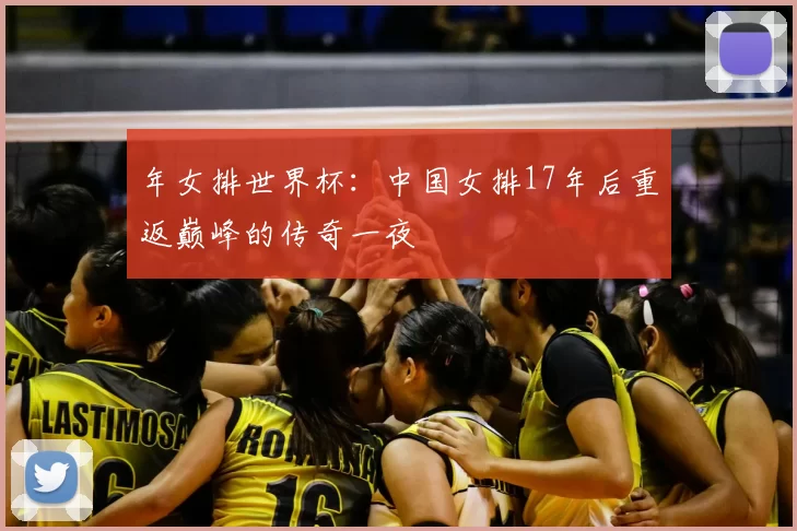 年女排世界杯:中国女排17年后重返巅峰的传奇一夜
