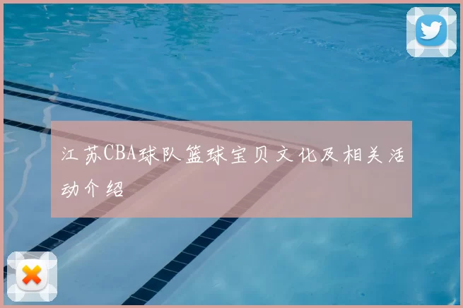 江苏CBA球队篮球宝贝文化及相关活动介绍