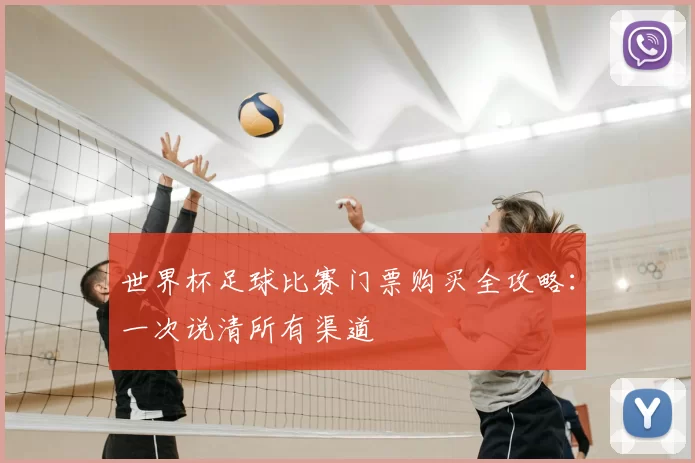 世界杯足球比赛门票购买全攻略:一次说清所有渠道