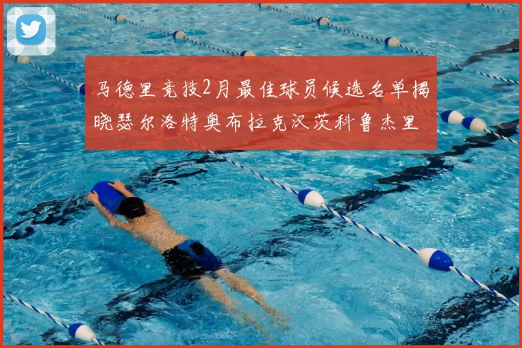 马德里竞技2月最佳球员候选名单揭晓瑟尔洛特奥布拉克汉茨科鲁杰里入围
